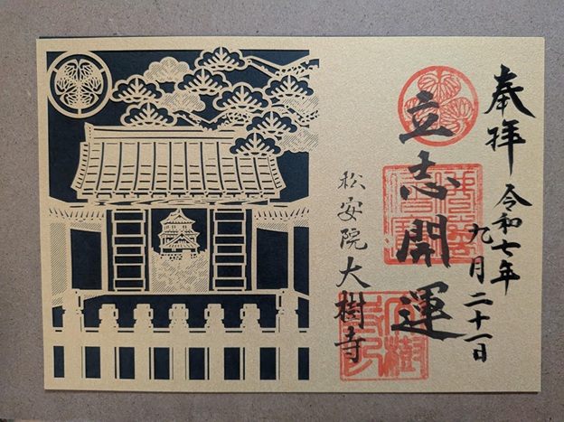 大樹寺_御朱印_切り絵