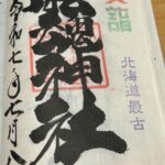 船魂神社_御朱印