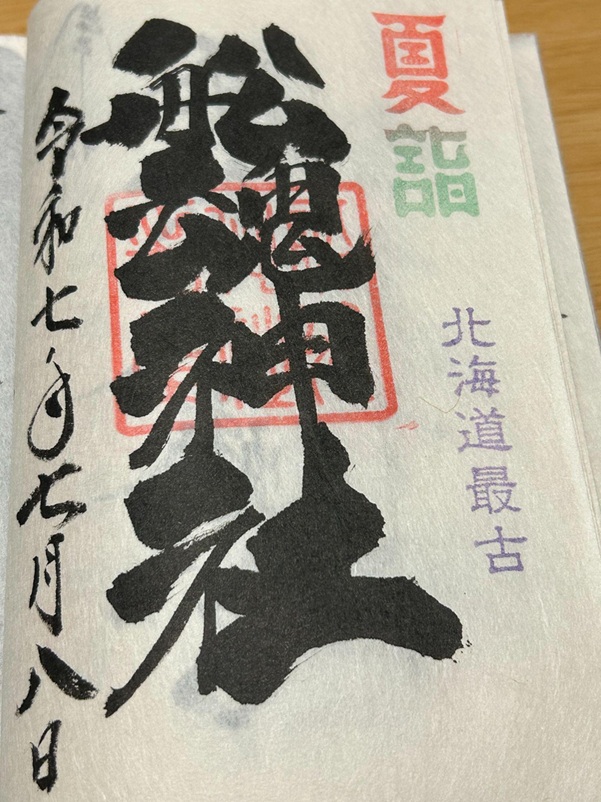 船魂神社_御朱印