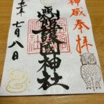 函館護国神社_御朱印