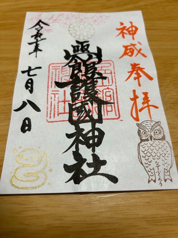 函館護国神社_御朱印