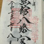 函館八幡宮_御朱印