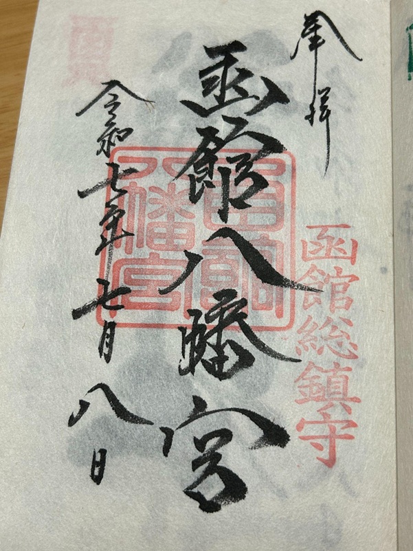 函館八幡宮_御朱印