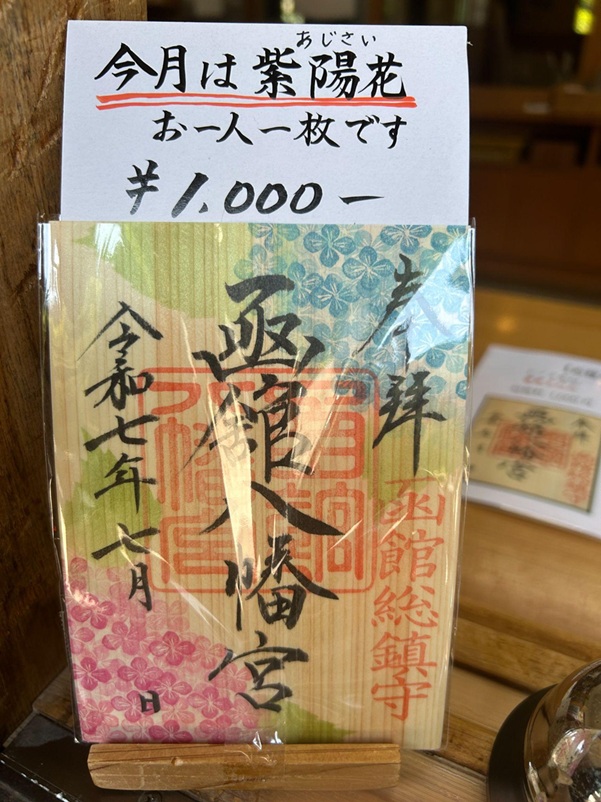 函館八幡宮_御朱印_限定紫陽花