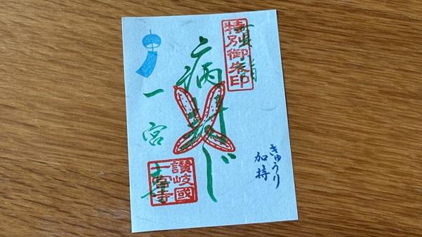 一宮寺_御朱印_きゅうり加持