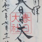 春日大社_御朱印
