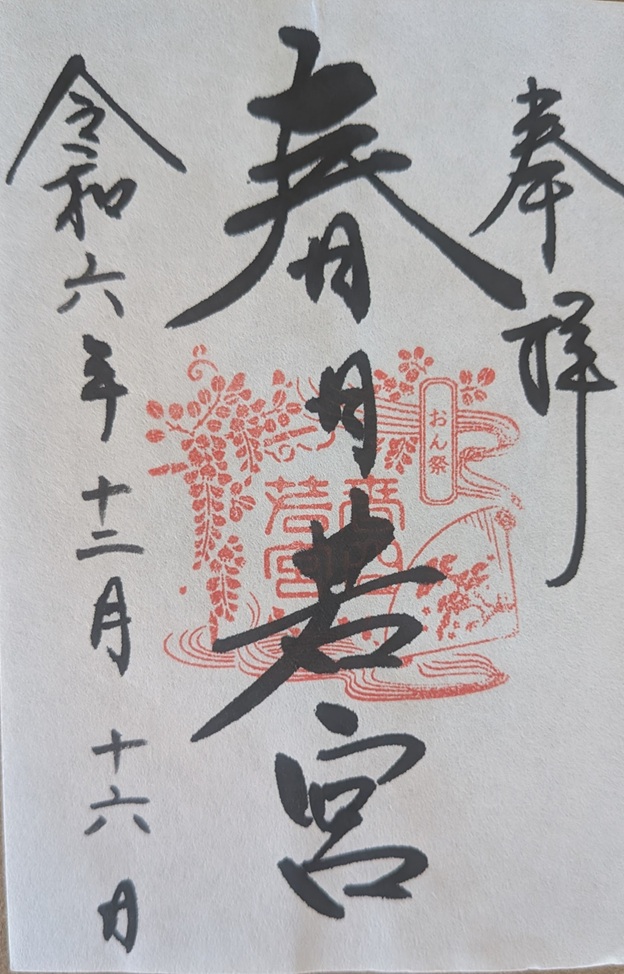 春日大社_御朱印_おん祭り限定