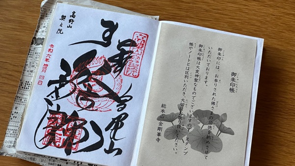 高野山奥之院_御朱印