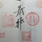名古屋東照宮_御朱印