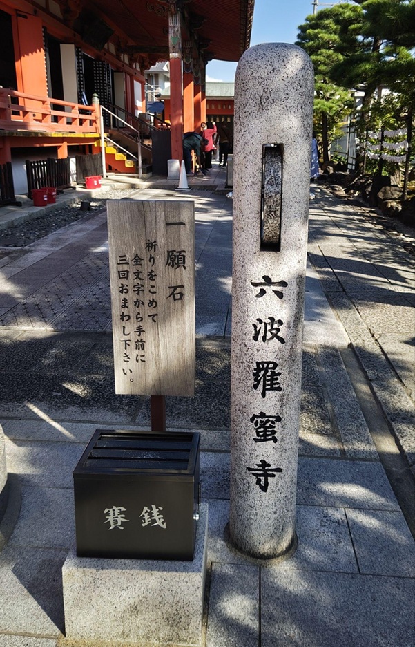 六波羅蜜寺_一願石