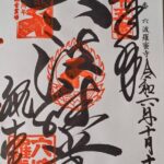 六波羅蜜寺_御朱印_洛陽三十三所観音