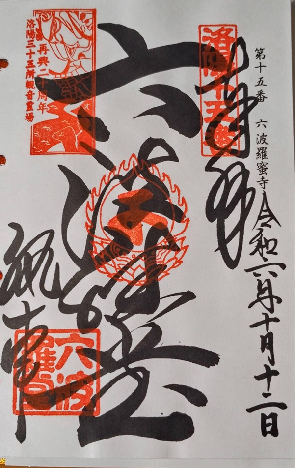 六波羅蜜寺_御朱印_洛陽三十三所観音