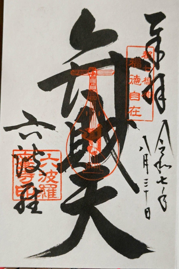六波羅蜜寺_御朱印_弁財天