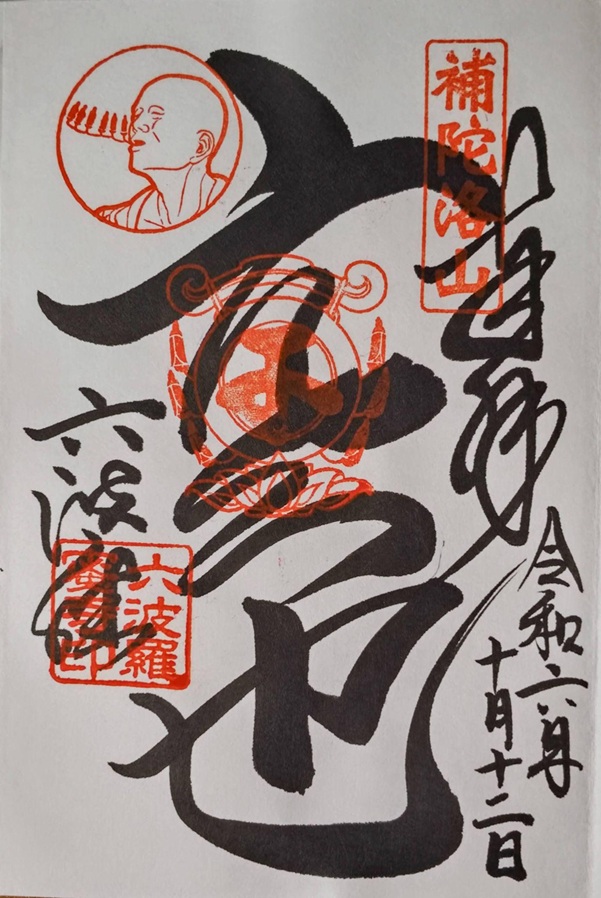 六波羅蜜寺_御朱印_空也
