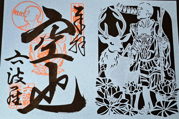 六波羅蜜寺_御朱印_空也_切り絵