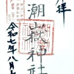 潮嶽神社_御朱印