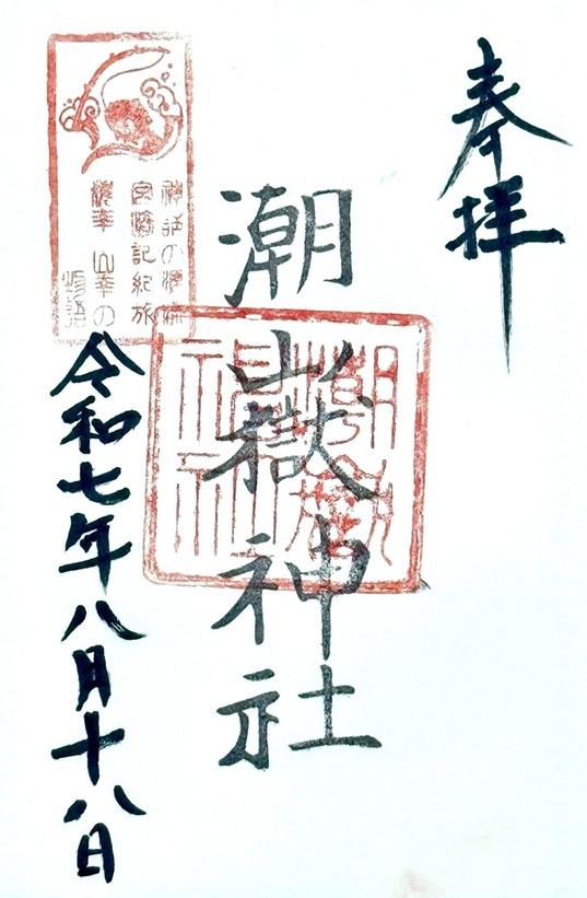潮嶽神社_御朱印