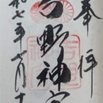 吉野神宮_御朱印