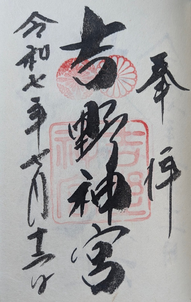 吉野神宮_御朱印