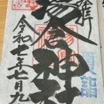 湯倉神社_御朱印