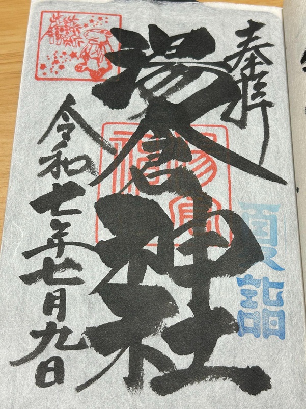湯倉神社_御朱印