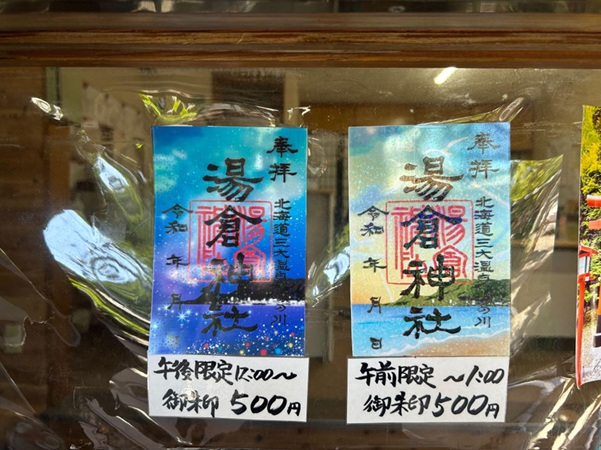 湯倉神社_御朱印_時間帯限定