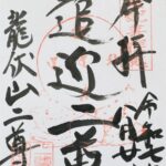 二尊院_御朱印