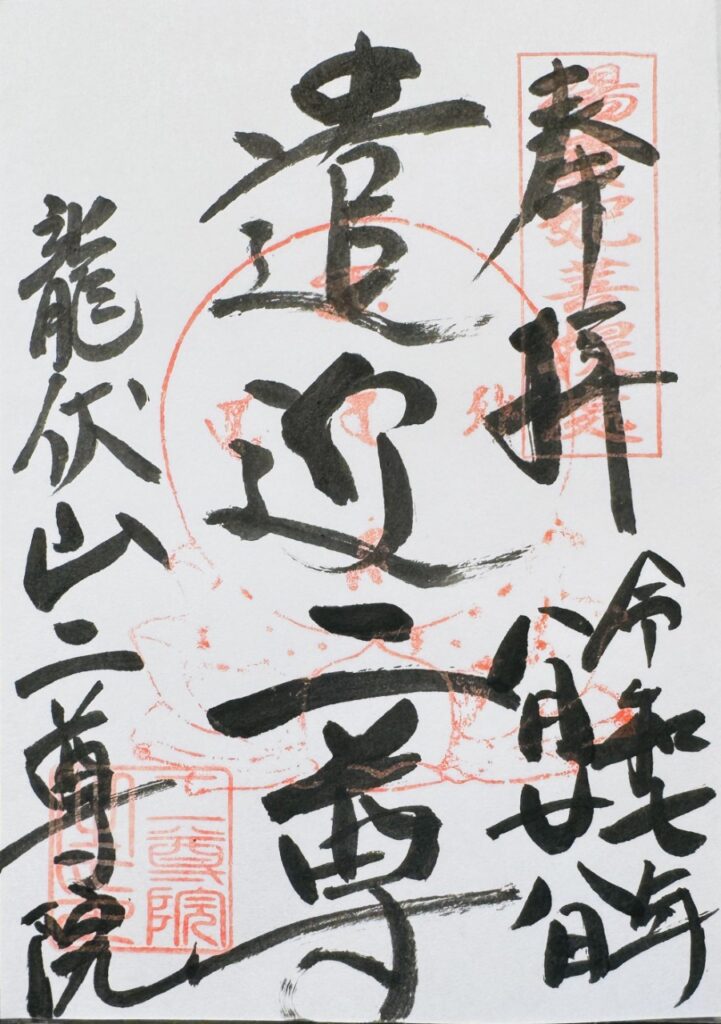 二尊院_御朱印