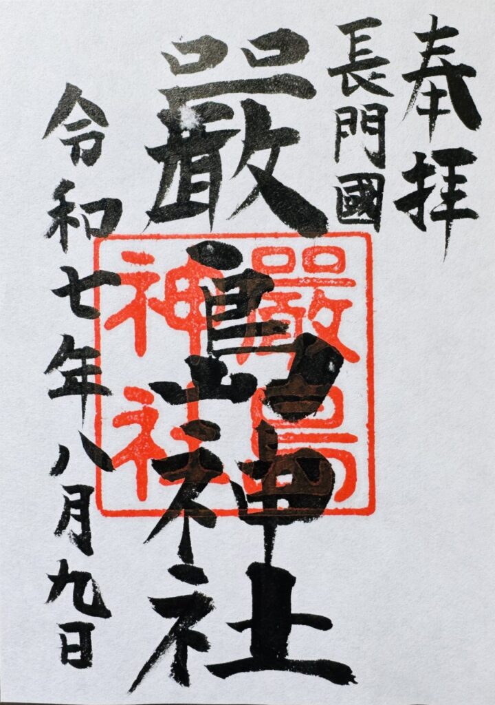 下関嚴島神社_御朱印