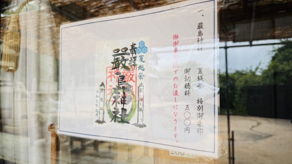 下関嚴島神社_御朱印_夏越祭特別御朱印
