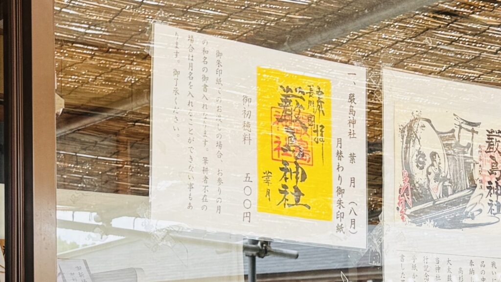 下関嚴島神社_御朱印_月替り御朱印紙