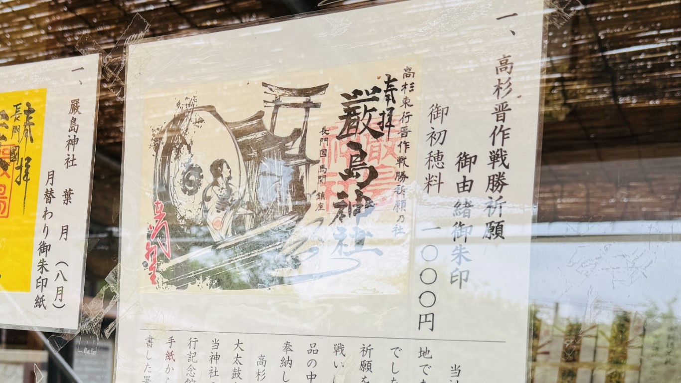 下関嚴島神社_御朱印_高杉晋作戦勝祈願