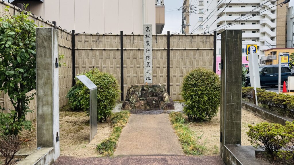 高杉東行終焉之地