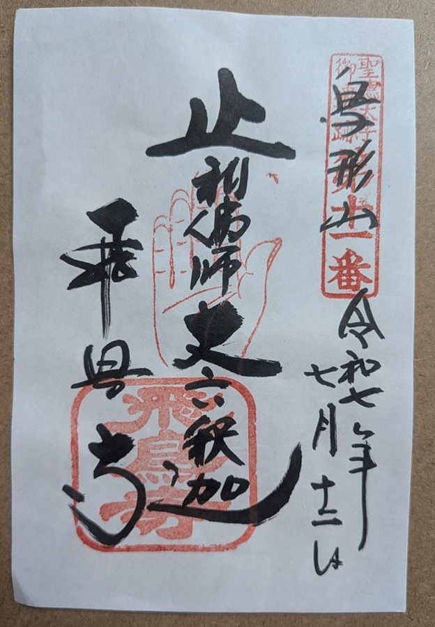 飛鳥寺_御朱印_聖徳太子御霊跡