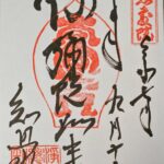 知恩院_御朱印_阿弥陀如来