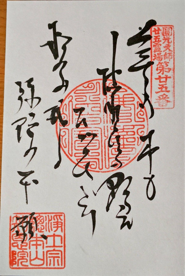 知恩院_御朱印_御詠歌