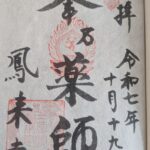鳳来寺_御朱印