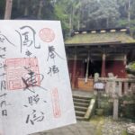 鳳来山東照宮_御朱印