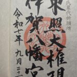 伊賀八幡宮_御朱印