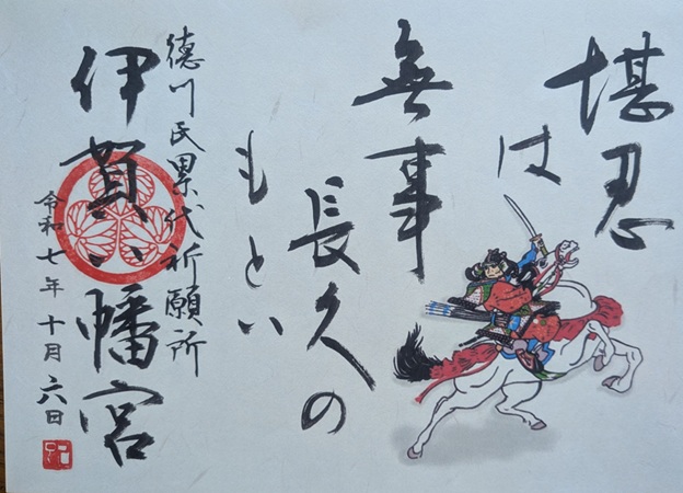 伊賀八幡宮_御朱印_徳川家康遺訓