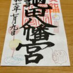 亀田八幡宮_御朱印_夏詣