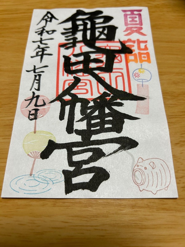 亀田八幡宮_御朱印_夏詣