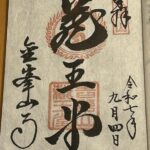金峯山寺_御朱印