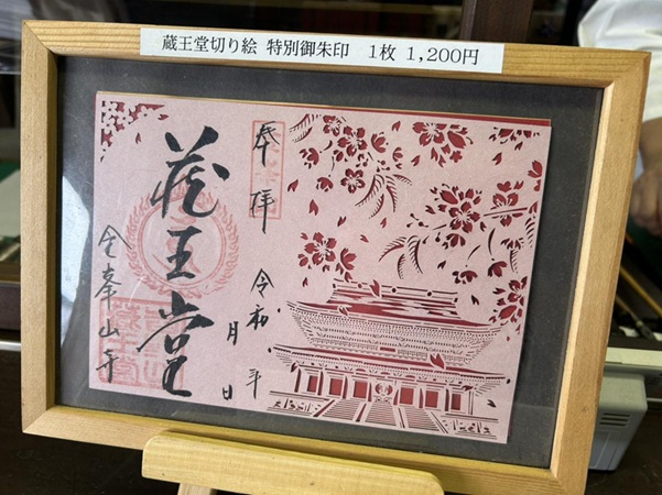 金峯山寺_御朱印_切り絵