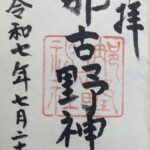 那古野神社_御朱印
