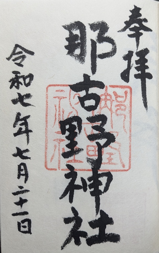 那古野神社_御朱印