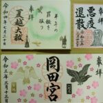 岡田宮_御朱印_バリエーション