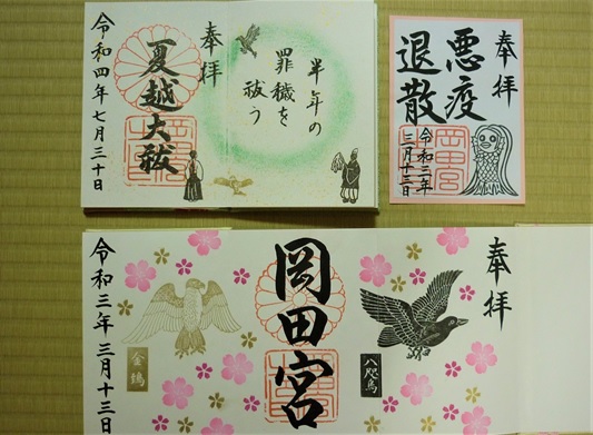 岡田宮_御朱印_バリエーション