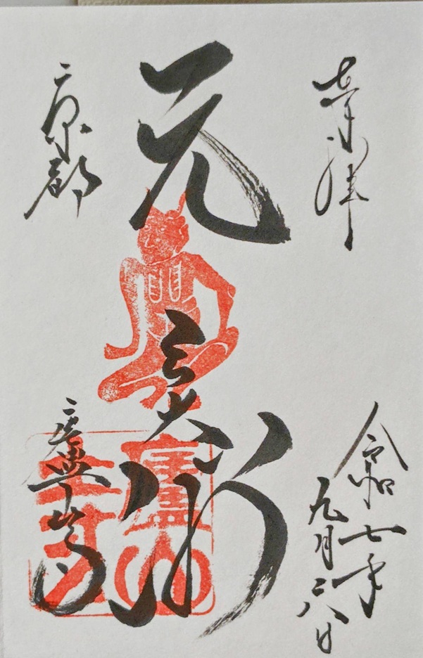 廬山寺_御朱印_元三大師