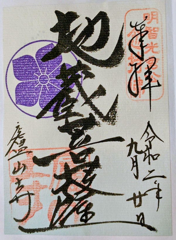 廬山寺_御朱印_明智光秀